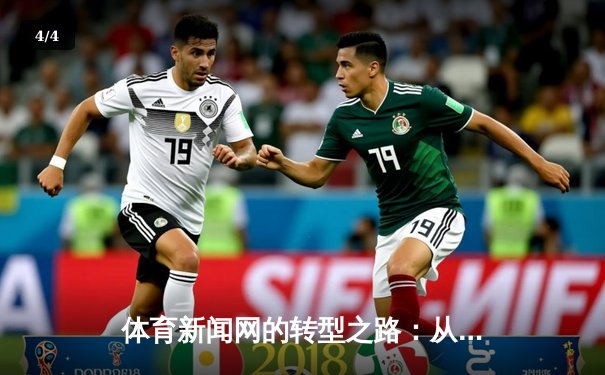 体育新闻网的转型之路：从信息聚合到情感共鸣的深度博弈 - 4