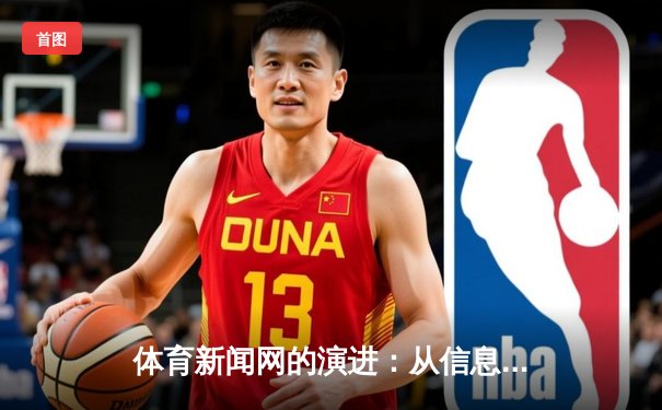 体育新闻网的演进：从信息聚合到情感共鸣的数字化革命