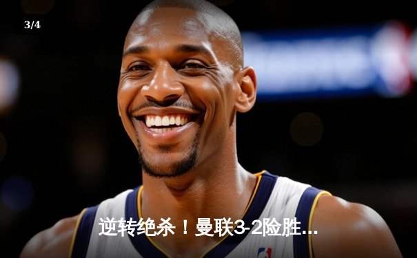 逆转绝杀！曼联3-2险胜阿斯顿维拉，霍伊伦德梅开二度立奇功 - 3