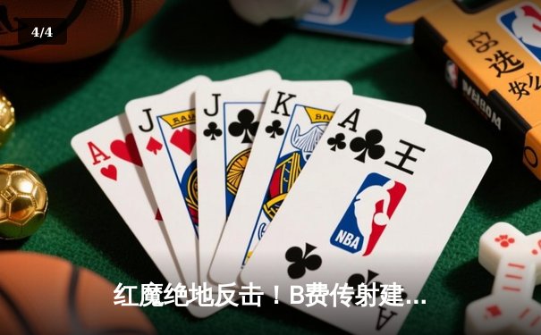 红魔绝地反击！B费传射建功 曼联3-2逆转维拉豪取主场三连胜 - 4