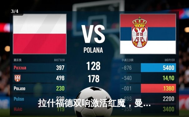 拉什福德双响激活红魔，曼联3-1逆转维拉豪取四连胜 - 3