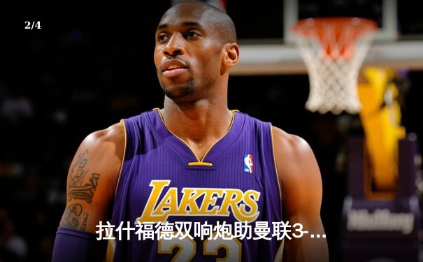 拉什福德双响炮助曼联3-1逆转维拉，滕哈格战术调整显奇效 - 2