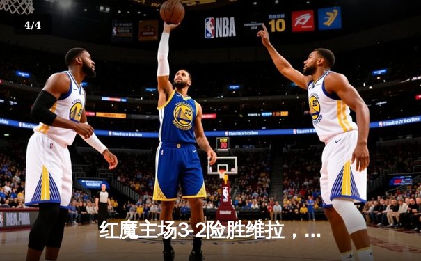 红魔主场3-2险胜维拉，霍伊伦德双响助曼联保留欧冠希望 - 4