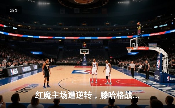 红魔主场遭逆转，滕哈格战术再遭质疑 - 3