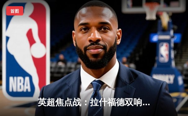 英超焦点战：拉什福德双响助曼联3-1逆转维拉，滕哈赫战术调整显奇效