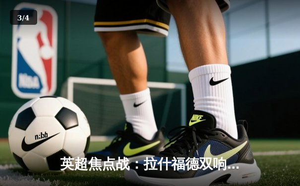 英超焦点战：拉什福德双响助曼联3-1逆转维拉，滕哈赫战术调整显奇效 - 3