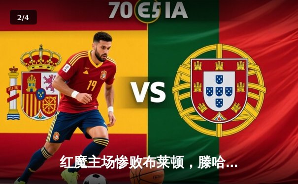 红魔主场惨败布莱顿，滕哈格时代遭遇最沉重打击 - 2