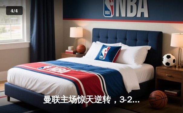 曼联主场惊天逆转，3-2力克利物浦，拉什福德梅开二度闪耀英超 - 4