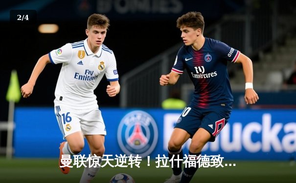 曼联惊天逆转！拉什福德致胜球助红魔2-1力克曼城 - 2