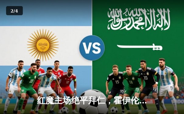 红魔主场绝平拜仁，霍伊伦闪击难掩防线隐忧 - 2