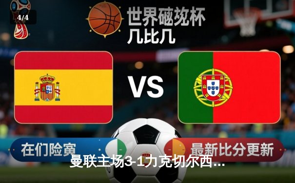 曼联主场3-1力克切尔西，拉什福德梅开二度助球队稳固前四 - 4