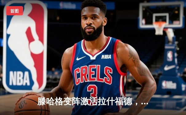 滕哈格变阵激活拉什福德，曼联3-1逆转维拉终结联赛三轮不胜