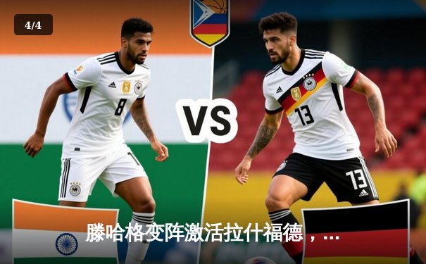 滕哈格变阵激活拉什福德，曼联3-1逆转维拉终结联赛三轮不胜 - 4