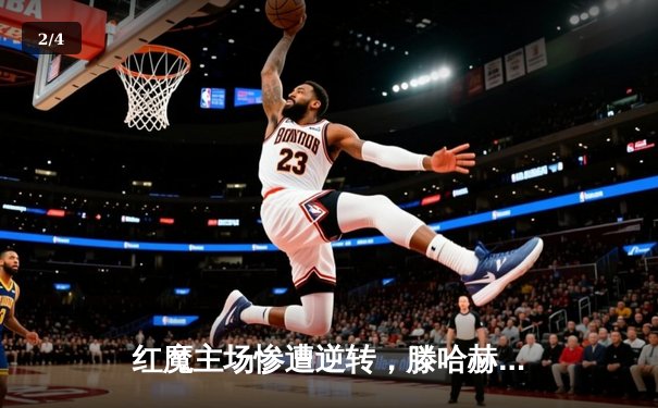 红魔主场惨遭逆转，滕哈赫赛后坦言：我们需为注意力不集中付出代价 - 2