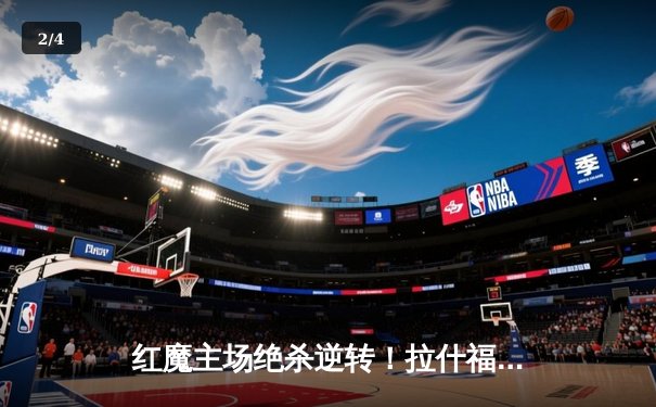 红魔主场绝杀逆转！拉什福德补时头球助曼联2-1力克维拉 - 2