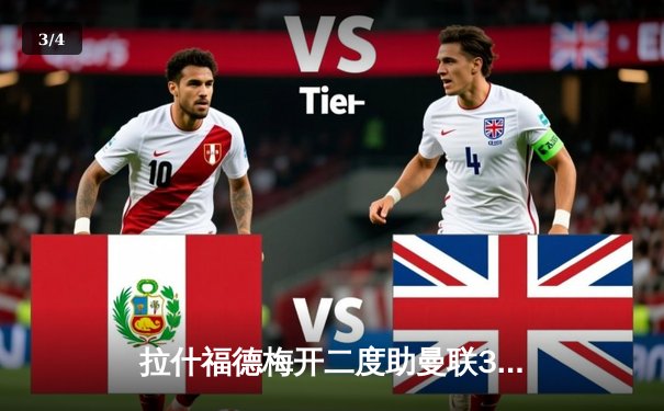 拉什福德梅开二度助曼联3-1逆转维拉 滕哈格战术调整显奇效 - 3