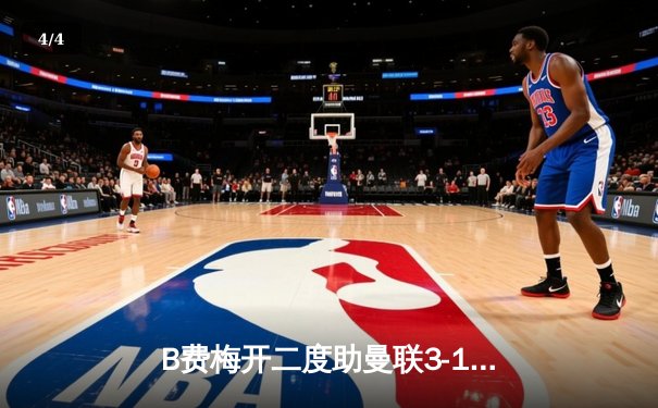 B费梅开二度助曼联3-1逆转维拉，滕哈格战术调整显奇效 - 4