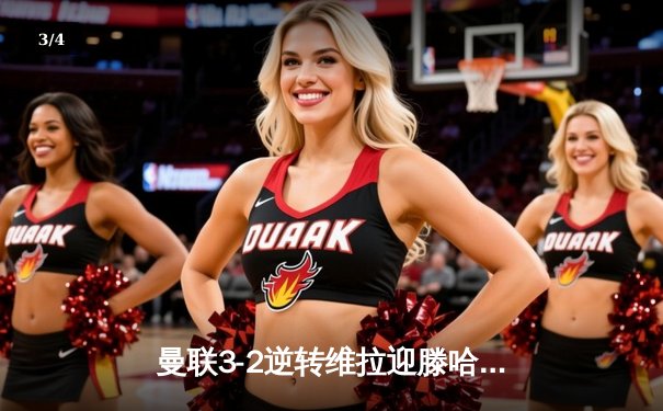 曼联3-2逆转维拉迎滕哈格时代转折点，霍伊伦英超首球引爆梦剧场 - 3