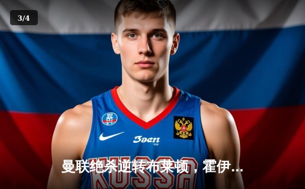 曼联绝杀逆转布莱顿，霍伊伦制胜球点燃老特拉福德 - 3