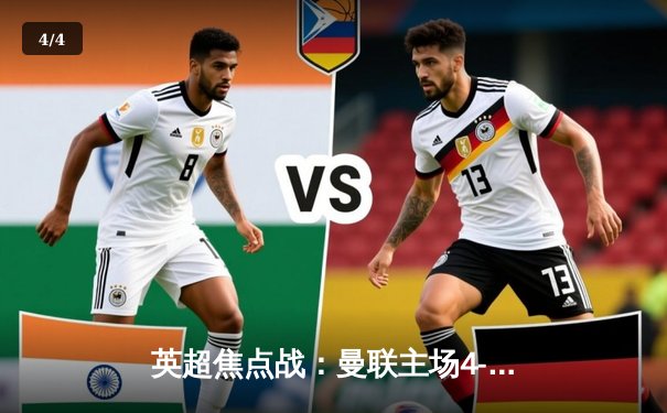 英超焦点战：曼联主场4-2逆转热刺，拉什福德双响建功获评最佳 - 4