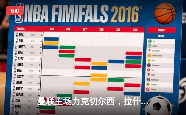 曼联主场力克切尔西，拉什福德双响引领胜利重返前四