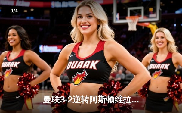 曼联3-2逆转阿斯顿维拉，霍伊伦德绝杀助红魔豪取三连胜 - 3