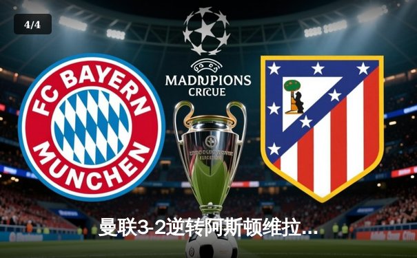 曼联3-2逆转阿斯顿维拉，霍伊伦德绝杀助红魔豪取三连胜 - 4