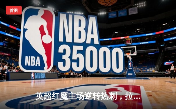 英超红魔主场逆转热刺，拉什福德梅开二度助曼联3-2取胜