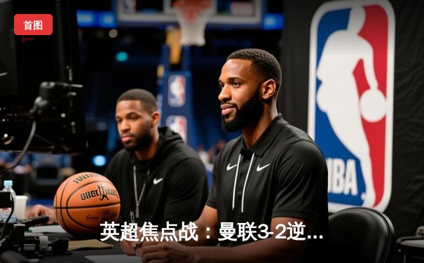 英超焦点战：曼联3-2逆转阿斯顿维拉，拉什福德替补制胜