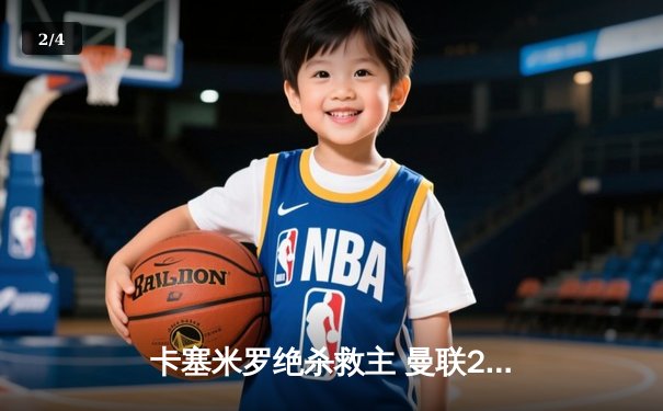 卡塞米罗绝杀救主 曼联2:1逆转布伦特福德迎英超三连胜 - 2