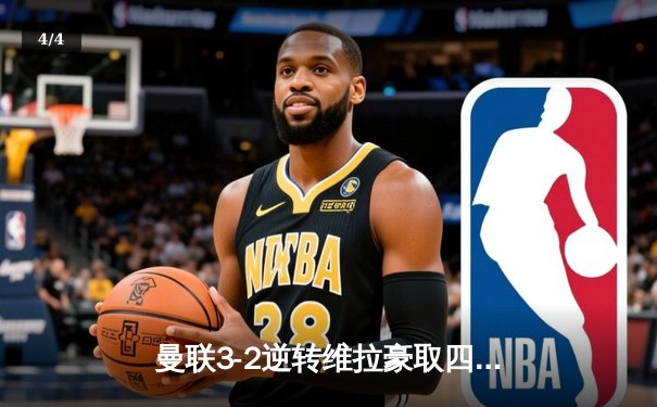 曼联3-2逆转维拉豪取四连胜，霍伊伦加纳乔联手造逆转奇迹 - 4