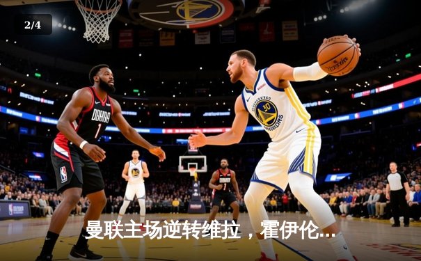 曼联主场逆转维拉，霍伊伦德上演帽子戏法助红魔重返胜利轨道 - 2