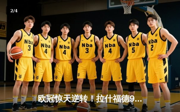 欧冠惊天逆转！拉什福德95分钟绝杀助曼联3-2险胜拜仁，小组赛惊险晋级 - 2