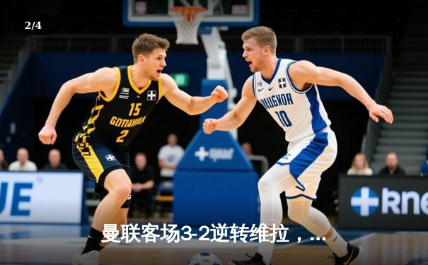 曼联客场3-2逆转维拉，加纳乔梅开二度终结三轮不胜 - 2