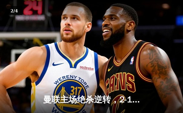 曼联主场绝杀逆转，2-1力克阿森纳重返积分榜前四 - 2