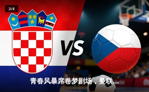 青春风暴席卷梦剧场，曼联3-2绝杀布莱顿，霍伊伦梅开二度创纪录 - 2