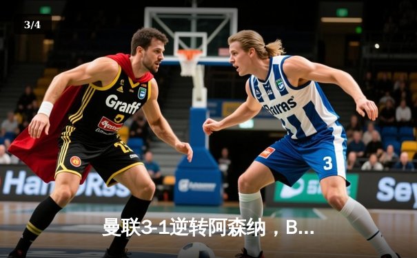 曼联3-1逆转阿森纳，B费传射建功助红魔重返前四 - 3