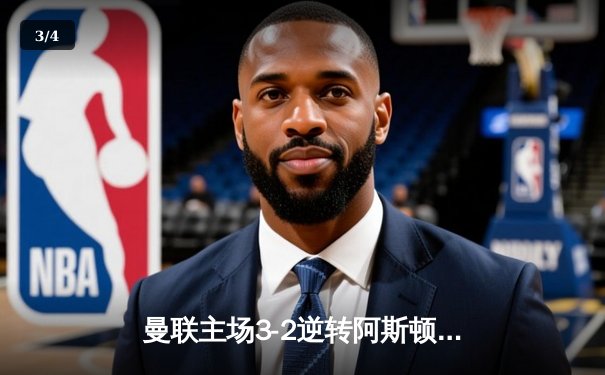 曼联主场3-2逆转阿斯顿维拉，霍伊伦英超处子球引爆老特拉福德 - 3