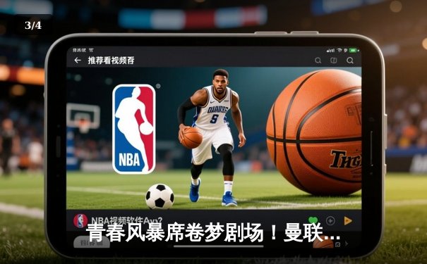 青春风暴席卷梦剧场！曼联3-1逆转布莱顿，霍伊伦梅开二度创纪录 - 3