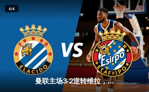 曼联主场3-2逆转维拉，霍伊伦德传射建功助红魔迎新年首胜 - 4