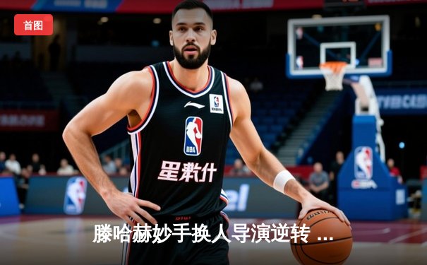 滕哈赫妙手换人导演逆转 曼联3-2绝杀阿斯顿维拉迎新年首胜