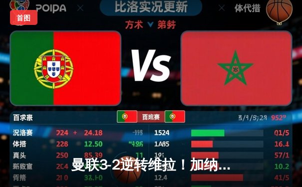 曼联3-2逆转维拉！加纳乔梅开二度，霍伊伦德英超首球助红魔取胜