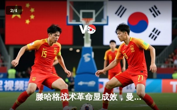 滕哈格战术革命显成效，曼联3-1逆转维拉迎英超四连胜 - 2