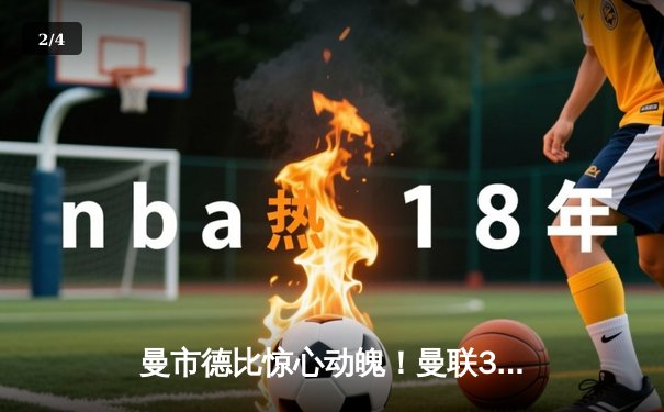 曼市德比惊心动魄！曼联3-2逆转曼城，拉什福德绝杀引爆老特拉福德 - 2