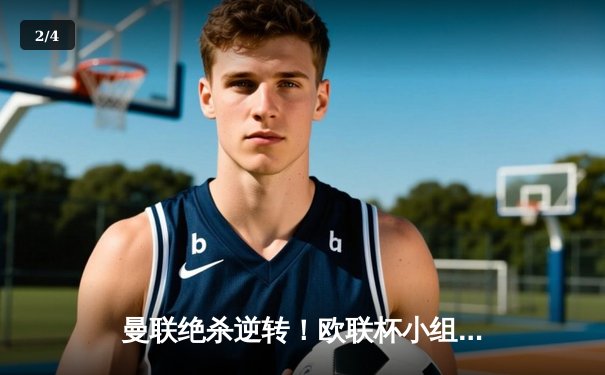 曼联绝杀逆转！欧联杯小组赛3-2险胜皇家社会，拉什福德梅开二度 - 2