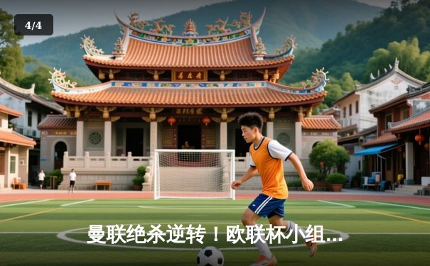 曼联绝杀逆转！欧联杯小组赛3-2险胜皇家社会，拉什福德梅开二度 - 4