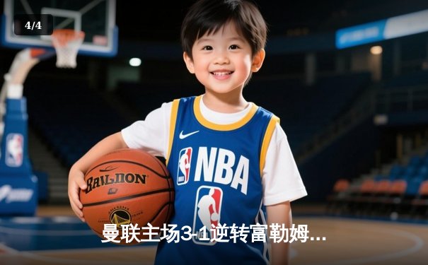 曼联主场3-1逆转富勒姆，B费独造三球助红魔重返前四 - 4