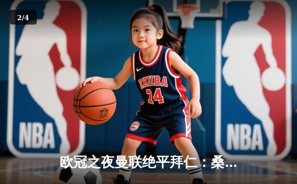 欧冠之夜曼联绝平拜仁：桑乔回归破门，红魔防线显隐忧 - 2