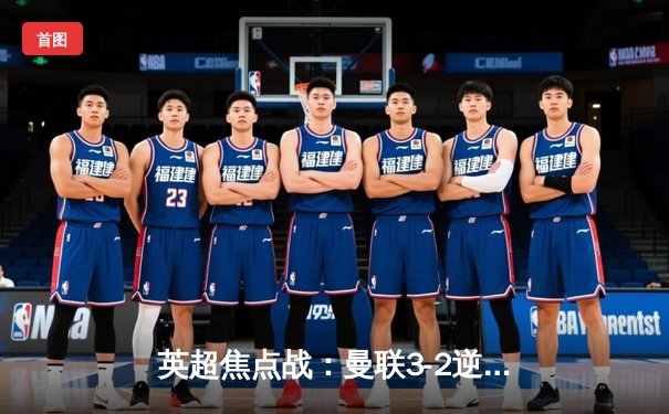 英超焦点战：曼联3-2逆转利物浦，桑乔绝杀锁定胜局