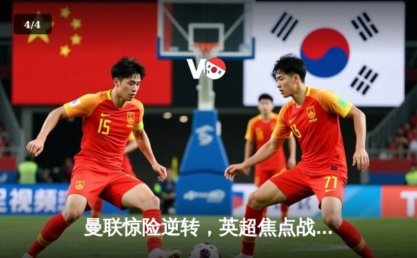 曼联惊险逆转，英超焦点战3-2力克利物浦 - 4